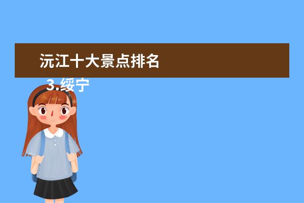 沅江十大景点排名 
  3.绥宁周边县城的旅游景点
