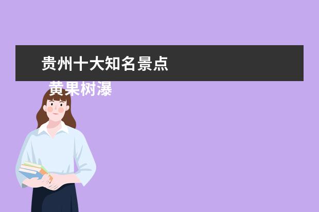 贵州十大知名景点 
  黄果树瀑布