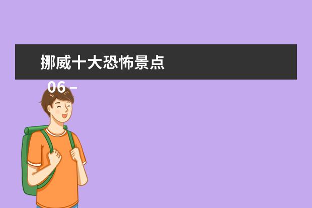 挪威十大恐怖景点 
  06 – 卡皮拉诺吊桥 - 温哥华