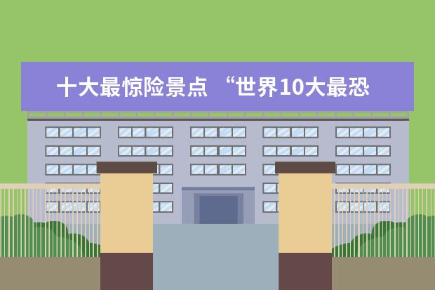 十大最惊险景点 “世界10大最恐怖步道”之一,陕西华山长空栈道,光看...