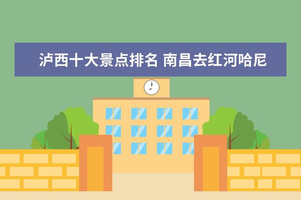 泸西十大景点排名 南昌去红河哈尼族彝族自治州泸西旅游景点优选线路推...