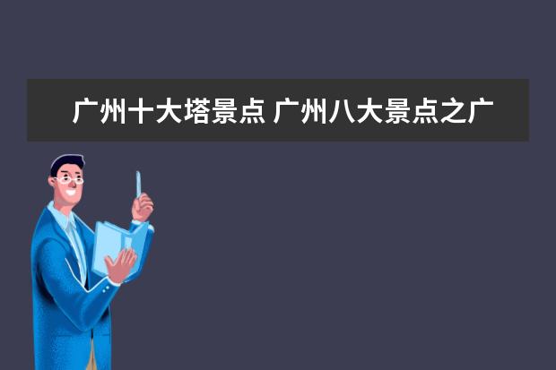 广州十大塔景点 广州八大景点之广州塔