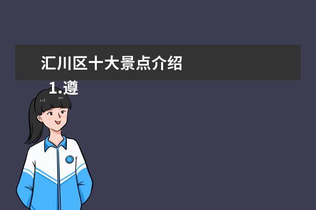 汇川区十大景点介绍 
  1.遵义值得推荐春游的地方