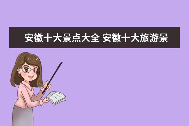 安徽十大景点大全 安徽十大旅游景点有哪些?