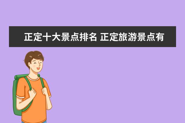正定十大景点排名 正定旅游景点有哪些 正定旅游必去的景点