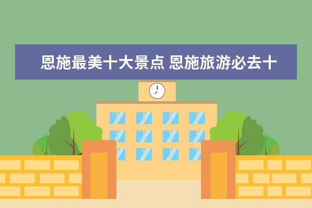 恩施最美十大景点 恩施旅游必去十大景点介绍