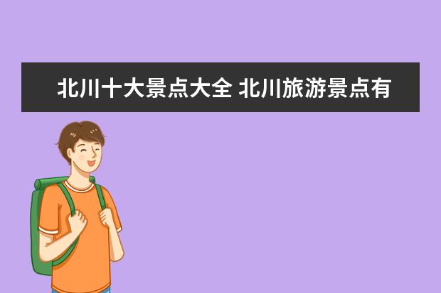 北川十大景点大全 北川旅游景点有哪些