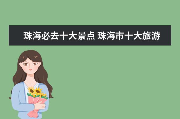 珠海必去十大景点 珠海市十大旅游景点