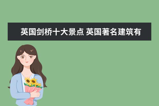 英国剑桥十大景点 英国著名建筑有哪些