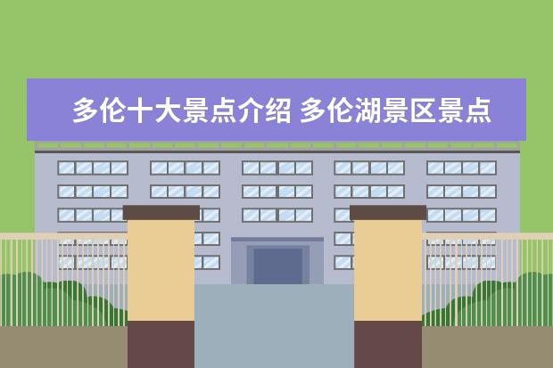多伦十大景点介绍 多伦湖景区景点介绍是什么?