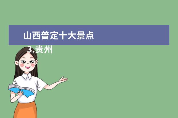 山西普定十大景点 
  3.贵州去哪里好玩的地方