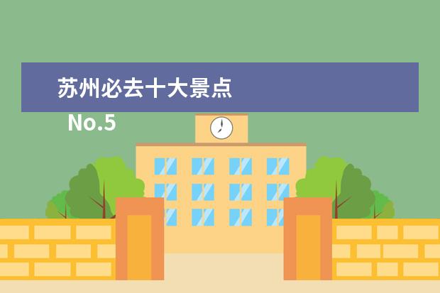 苏州必去十大景点 
  No.5 千灯古镇