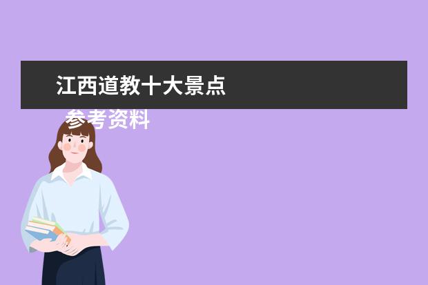 江西道教十大景点 
  参考资料：
  百度百科-江西
