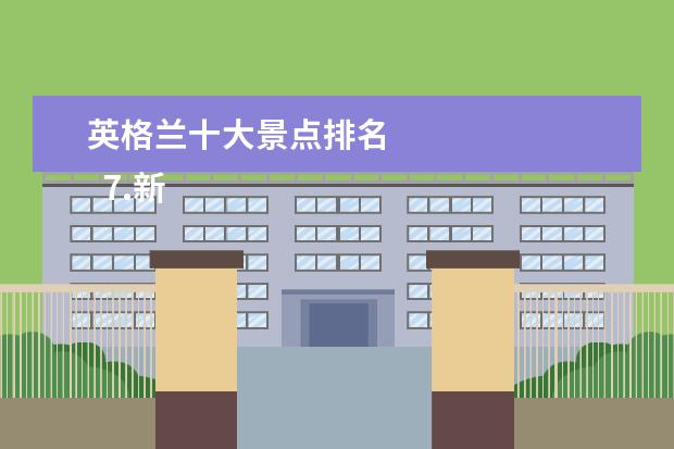 英格兰十大景点排名 
  7.新英格兰的三个地方
