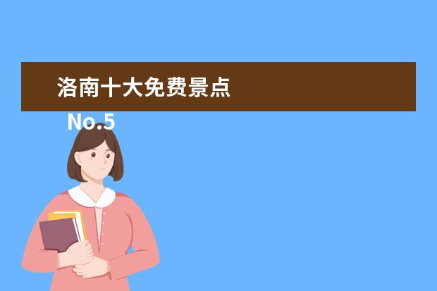 洛南十大免费景点 
  No.5 玉虚洞