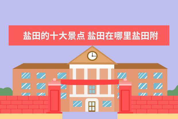 盐田的十大景点 盐田在哪里盐田附近有什么好玩的景点