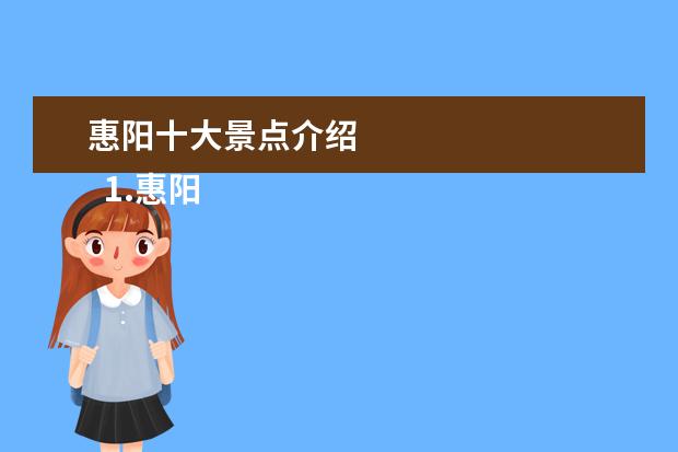 惠阳十大景点介绍 
  1.惠阳景点大全旅游景点