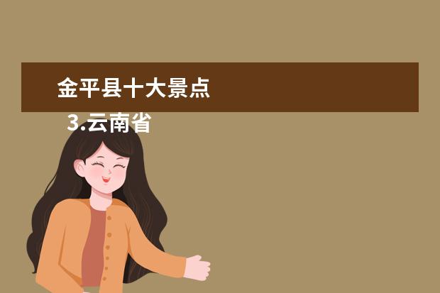 金平县十大景点 
  3.云南省红河州金平县勐拉镇
