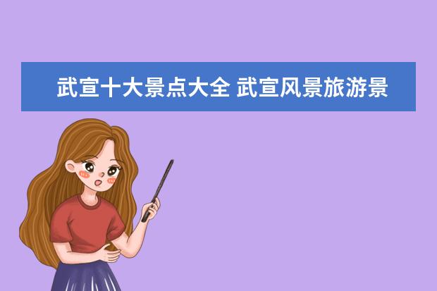 武宣十大景点大全 武宣风景旅游景点介绍图片 武宣旅游十大景点 - 百度...