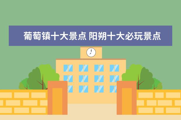 葡萄镇十大景点 阳朔十大必玩景点
