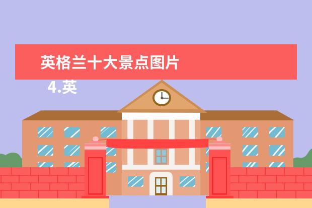 英格兰十大景点图片 
  4.英格兰风景怎么样