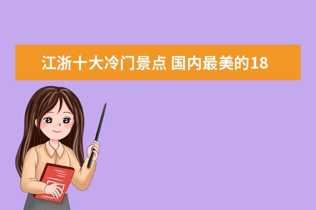 江浙十大冷门景点 国内最美的18个避暑胜地,夏季均温20°C,有海岛有名...