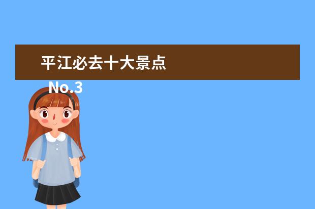 平江必去十大景点 
  No.3 静观腊梅园A区