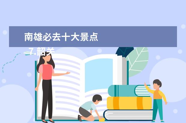 南雄必去十大景点 
  7.韶关南雄旅游地图