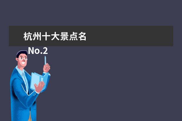 杭州十大景点名 
  No.2 千岛湖国家森林公园