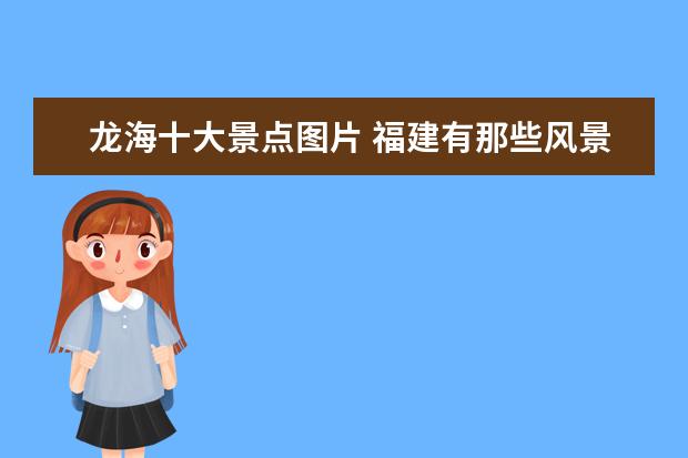 龙海十大景点图片 福建有那些风景区