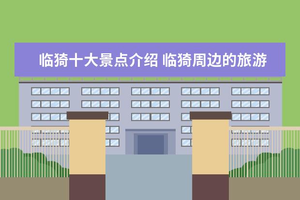 临猗十大景点介绍 临猗周边的旅游景点
