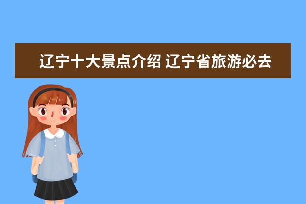 辽宁十大景点介绍 辽宁省旅游必去十大景点