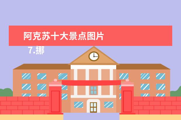 阿克苏十大景点图片 
  7.挪威风景介绍