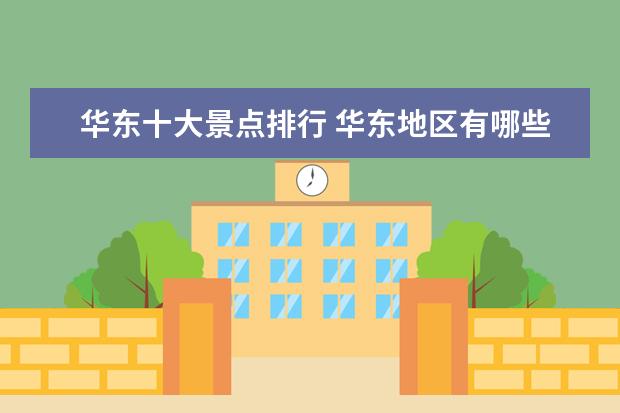 华东十大景点排行 华东地区有哪些旅游景点