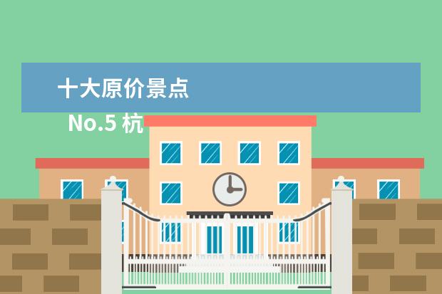十大原价景点 
  No.5 杭州湾国家湿地公园