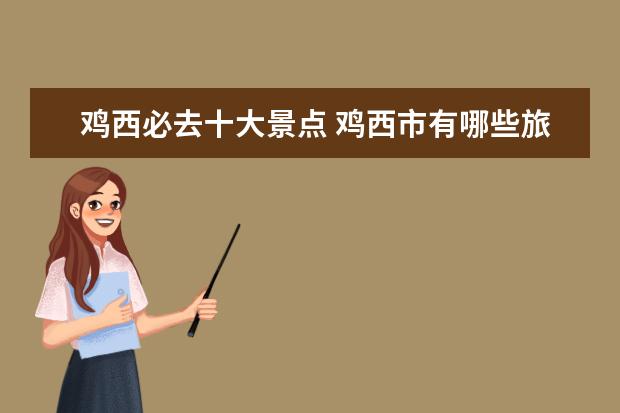 鸡西必去十大景点 鸡西市有哪些旅游景点