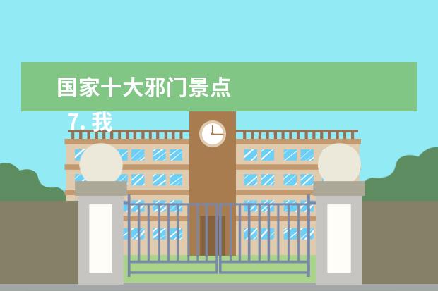 国家十大邪门景点 
  7. 我在我家的作文