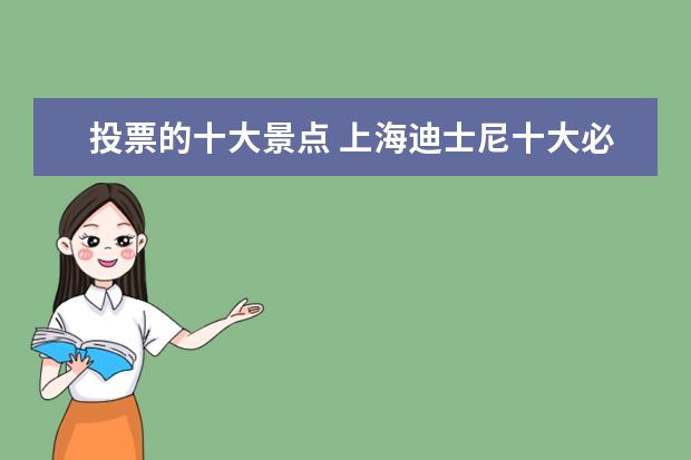 投票的十大景点 上海迪士尼十大必玩都有哪些?