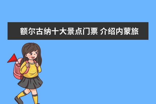 额尔古纳十大景点门票 介绍内蒙旅游景点 介绍内蒙古旅游