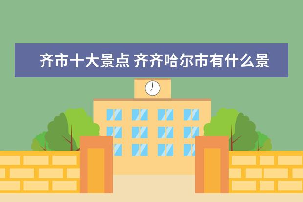 齐市十大景点 齐齐哈尔市有什么景点?