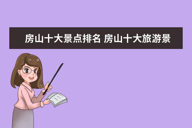 房山十大景点排名 房山十大旅游景点