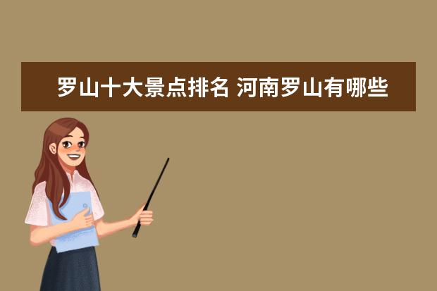罗山十大景点排名 河南罗山有哪些旅游景点
