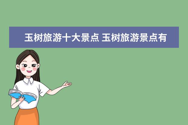 玉树旅游十大景点 玉树旅游景点有哪些