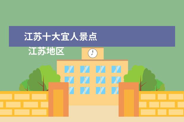 江苏十大宜人景点 
  江苏地区旅游景点