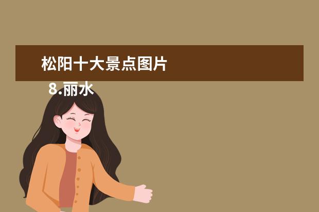 松阳十大景点图片 
  8.丽水景点排名前五景区