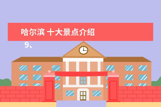 哈尔滨 十大景点介绍 
  9、文化公园