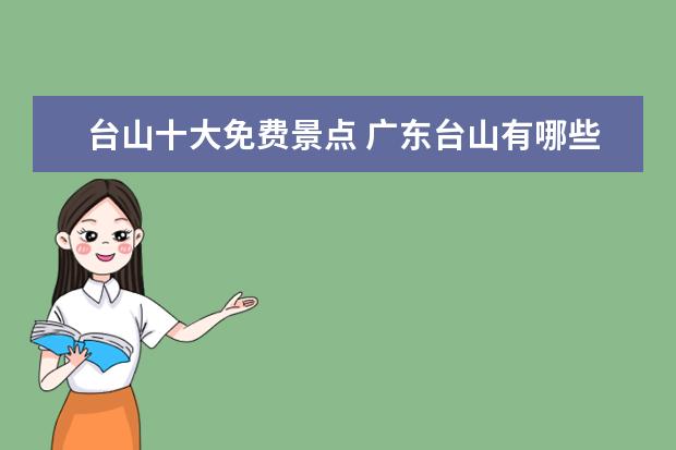 台山十大免费景点 广东台山有哪些好玩的景点