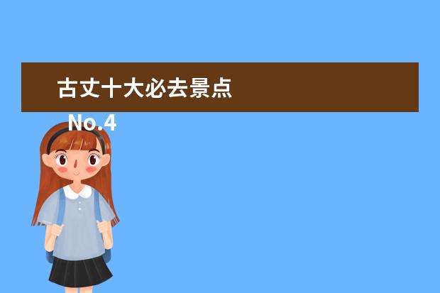 古丈十大必去景点 
  No.4 磴山风景区