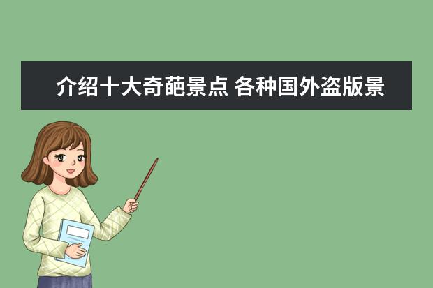 介绍十大奇葩景点 各种国外盗版景点,游客吐槽不断,安徽八里河为何被誉...