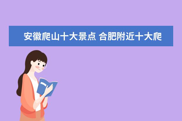 安徽爬山十大景点 合肥附近十大爬山景点推荐